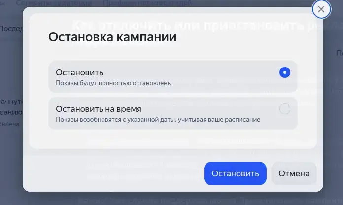 Пункт «Остановить» в меню рекламной кампании Яндекс Директа