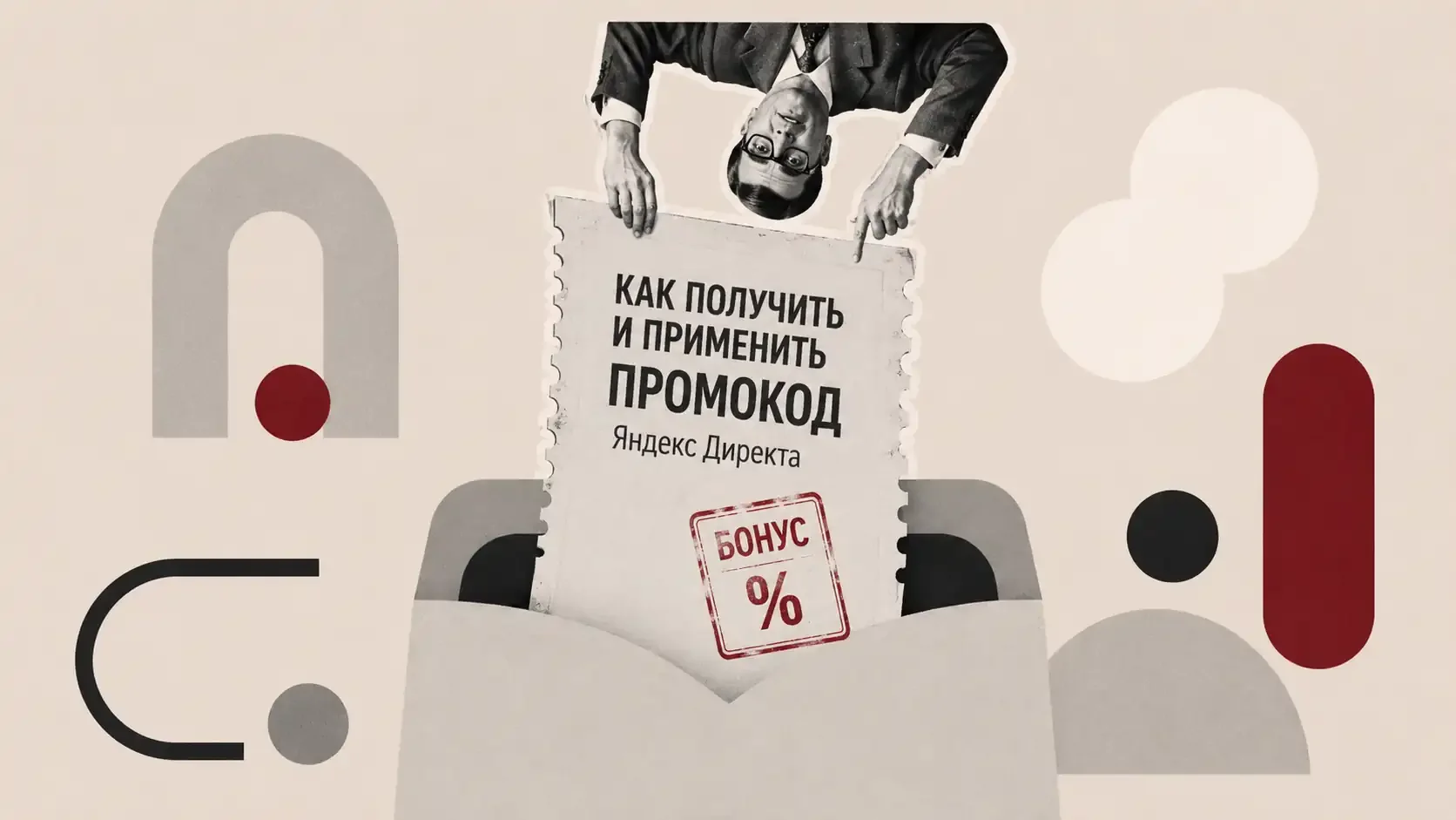 Как получить и применить промокод Яндекс Директа