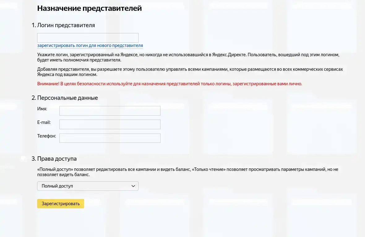 Форма назначения представителя с выбором прав доступа в Яндекс Директе