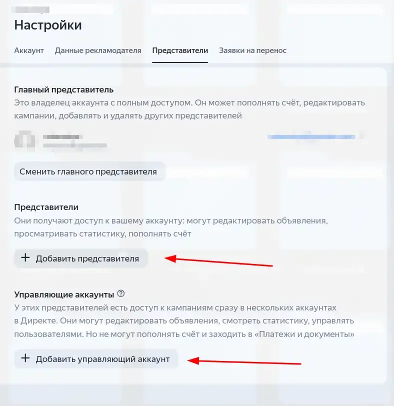 Кнопки добавления представителя и управляющего аккаунта в настройках Яндекс Директа