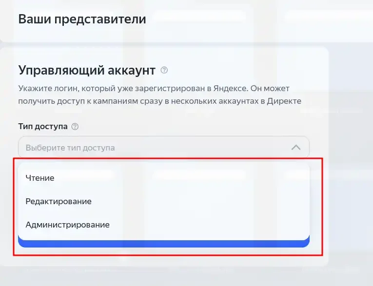 Выбор типа доступа для управляющего аккаунта в Яндекс Директе