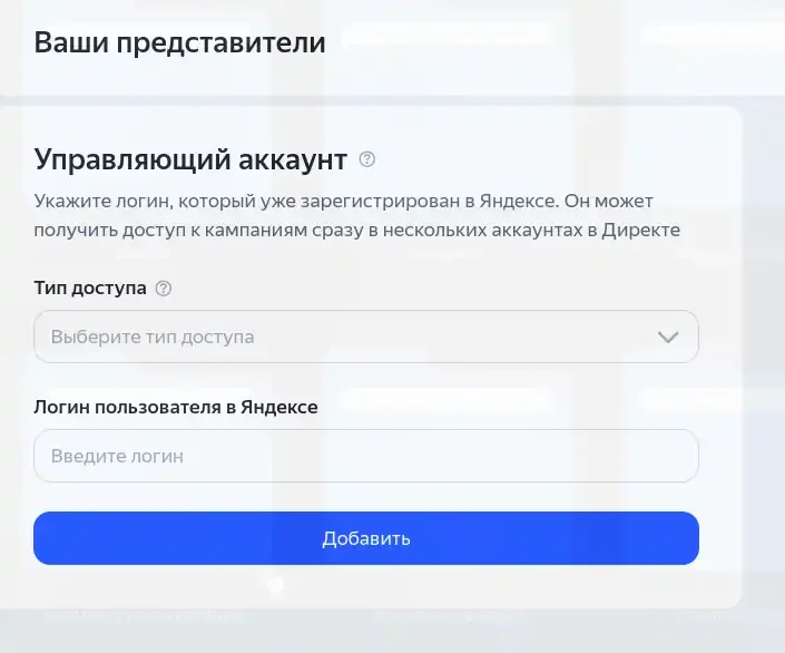 Форма добавления управляющего аккаунта в Яндекс Директе