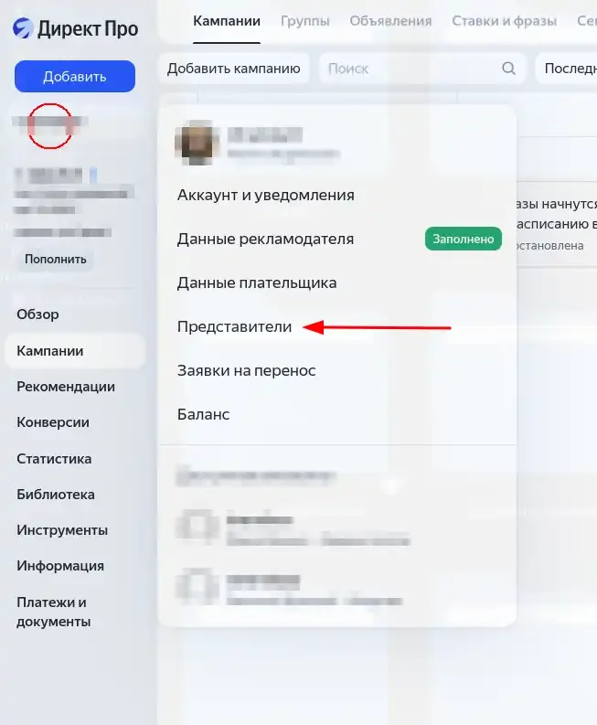 Переход в раздел «Представители» через меню аккаунта в Яндекс Директе