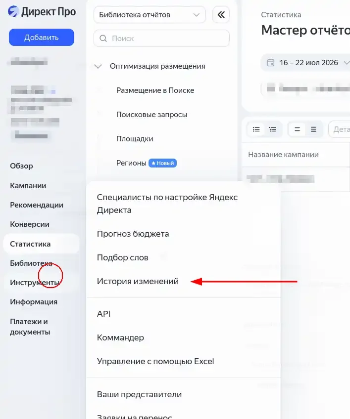 Переход в раздел «История изменений» через меню «Инструменты» в Яндекс Директе