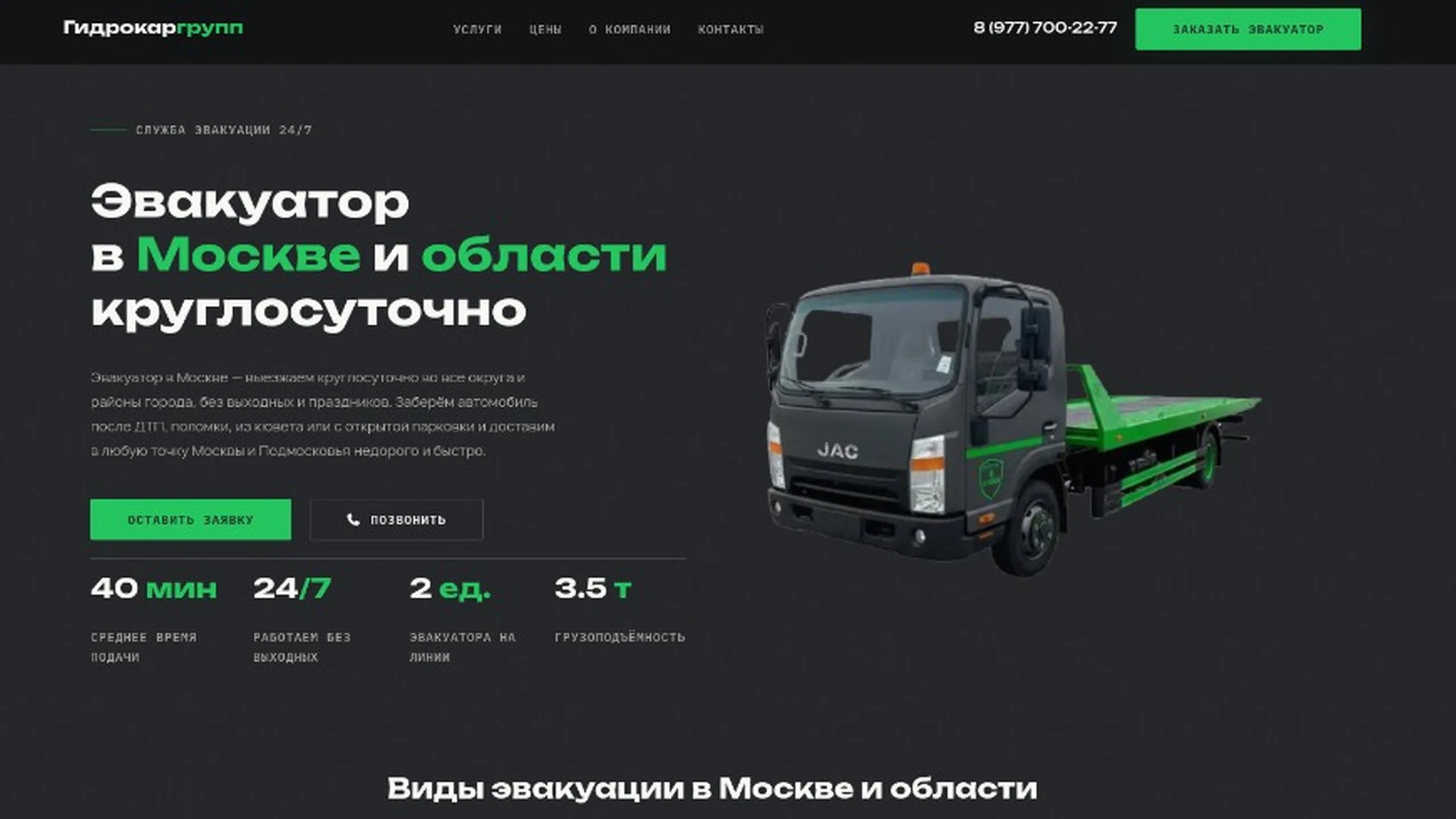 Разработка и SEO-продвижение сайта по эвакуации в Москве и МО