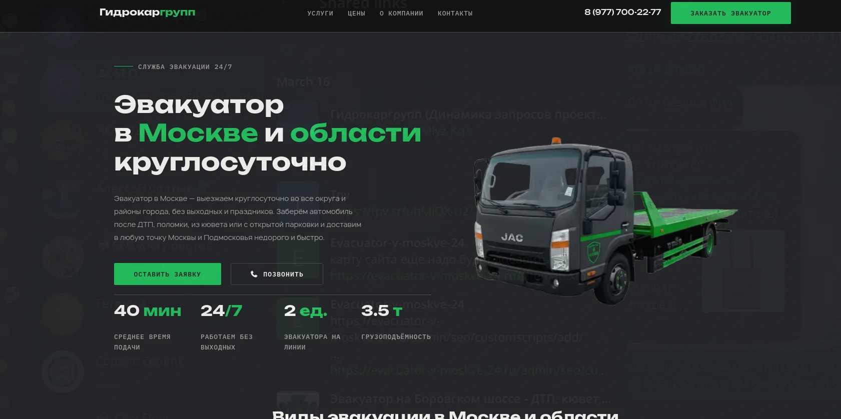 Разработка и SEO-продвижение сайта по эвакуации в Москве и МО