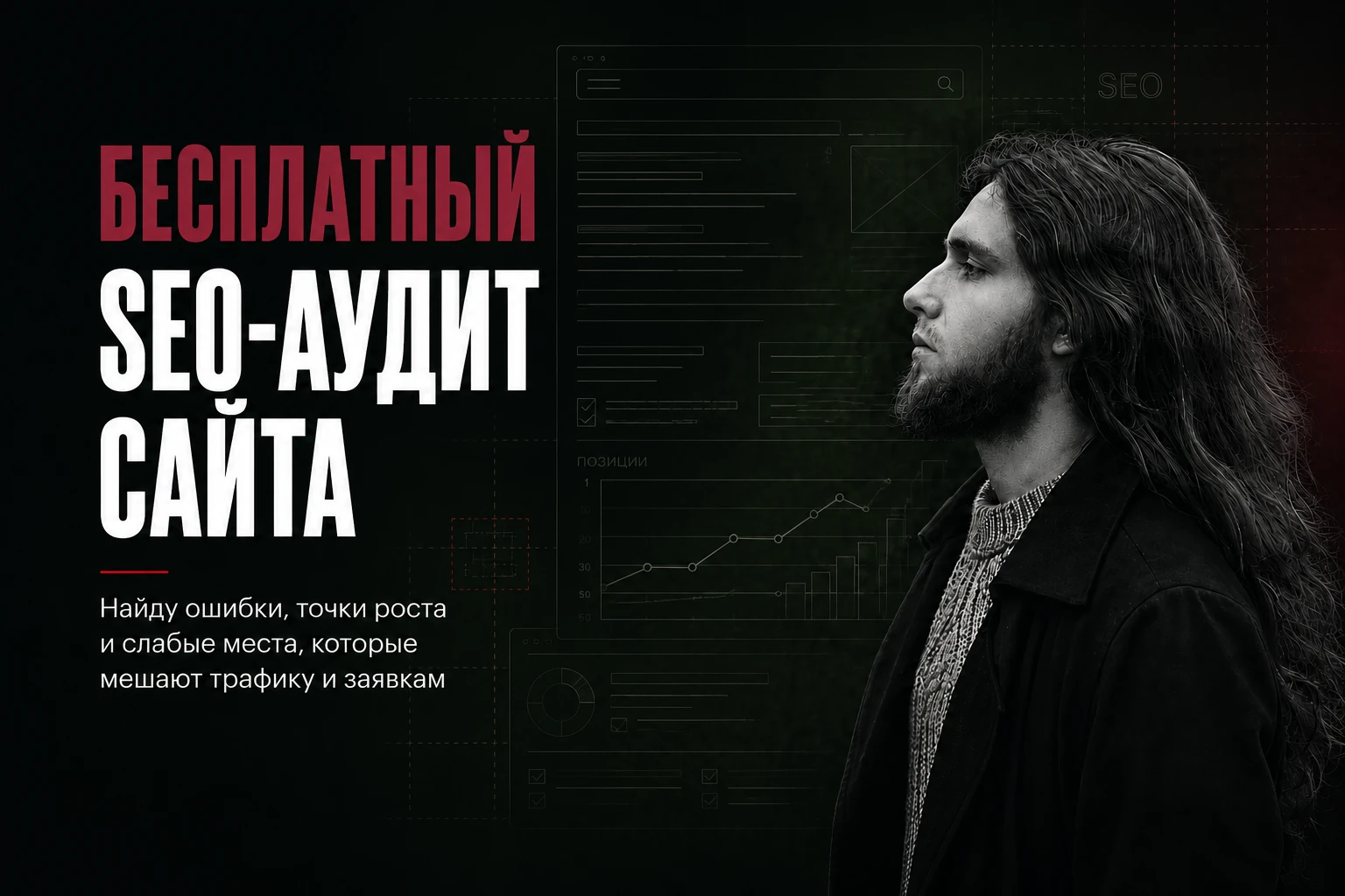 Бесплатный SEO-аудит сайта