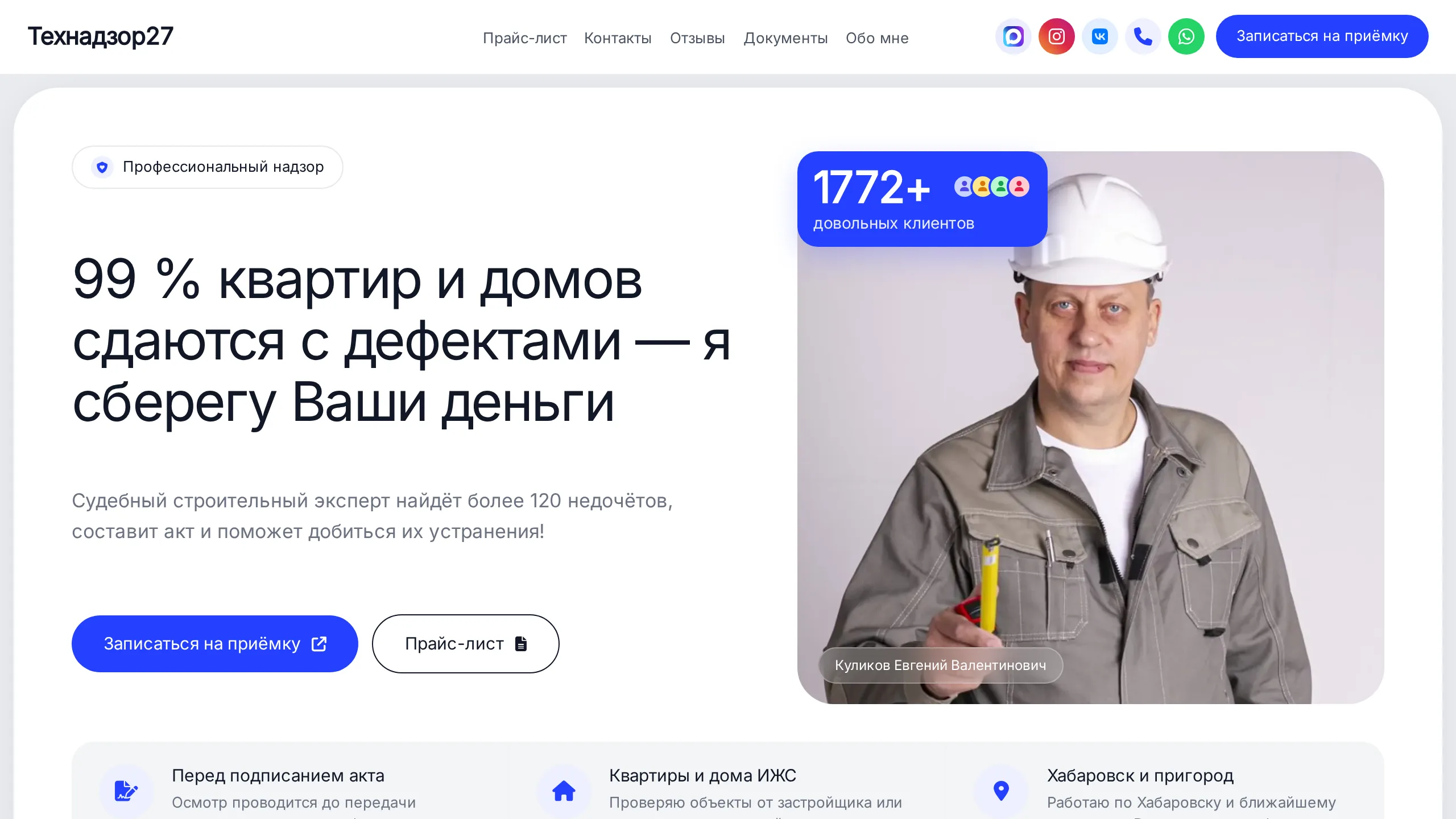 Разработка и запуск сайта под Директ для частного специалиста по приемке квартир в Хабаровске